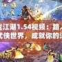 決戰(zhàn)江湖1.54視頻：踏入全新武俠世界，成就你的江湖傳奇