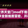 我的世界天堂門mod下載手機版：暢享全新維度冒險，開啟奇幻旅程