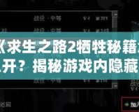 《求生之路2犧牲秘籍怎么開？揭秘游戲內(nèi)隱藏技巧！》