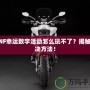 DNF幸運數(shù)字活動怎么玩不了？揭秘解決方法！