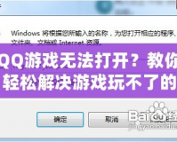 QQ游戲無法打開？教你輕松解決游戲玩不了的問題！