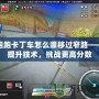 跑跑卡丁車怎么漂移過窄路——提升技術，挑戰(zhàn)更高分數(shù)