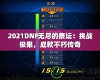 2021DNF無盡的祭壇：挑戰(zhàn)極限，成就不朽傳奇