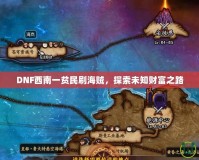 DNF西南一貧民刷海賊，探索未知財富之路