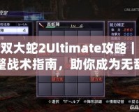 無雙大蛇2Ultimate攻略｜完整戰(zhàn)術(shù)指南，助你成為無敵戰(zhàn)神！