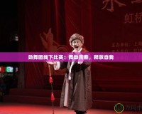 勁舞團(tuán)線下比賽：舞動(dòng)青春，釋放自我