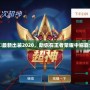 夏侯惇最新出裝2020，助你在王者榮耀中稱霸全場(chǎng)！