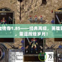 熱血傳奇1.85——經(jīng)典再續(xù)，英雄重生，重溫輝煌歲月！