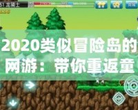 2020類似冒險島的網(wǎng)游：帶你重返童年的奇幻冒險