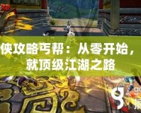 尋俠攻略丐幫：從零開(kāi)始，成就頂級(jí)江湖之路