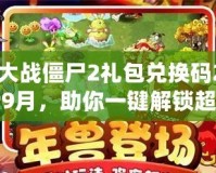 植物大戰(zhàn)僵尸2禮包兌換碼2024最新9月，助你一鍵解鎖超值獎(jiǎng)勵(lì)