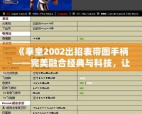 《拳皇2002出招表帶圖手柄——完美融合經(jīng)典與科技，讓游戲更暢快》