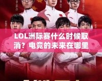 LOL洲際賽什么時(shí)候取消？電競(jìng)的未來在哪里？