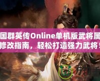 三國群英傳Online單機版武將屬性修改指南，輕松打造強力武將！