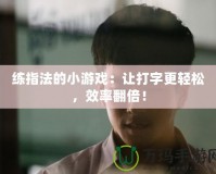 練指法的小游戲：讓打字更輕松，效率翻倍！