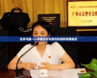 北京馬超——中國文化與現(xiàn)代科技的完美融合