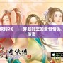 《仙劍奇?zhèn)b傳2》——穿越時空的愛恨情仇，重溫經(jīng)典傳奇