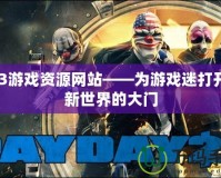 PS3游戲資源網(wǎng)站——為游戲迷打開全新世界的大門