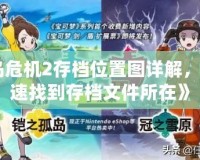 《孤島危機2存檔位置圖詳解，幫你快速找到存檔文件所在》