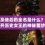 埃及艷后的全名是什么？揭開歷史女王的神秘面紗