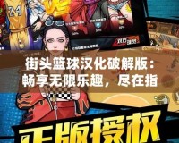 街頭籃球漢化破解版：暢享無限樂趣，盡在指尖