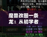 魔獸改圖一條龍：從初學者到高手，打造專屬于你的魔獸世界