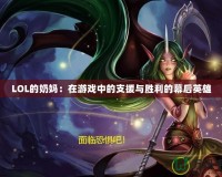 LOL的奶媽：在游戲中的支援與勝利的幕后英雄