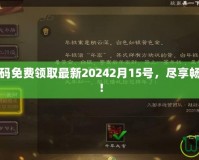 三國殺激活碼免費領(lǐng)取最新20242月15號，盡享暢快游戲體驗！