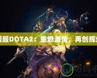 國服DOTA2：重燃激情，再創(chuàng)輝煌