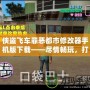 俠盜飛車罪惡都市修改器手機版下載——盡情暢玩，打造屬于你的犯罪帝國