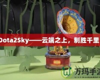 Dota2Sky——云端之上，制勝千里！