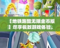 【地鐵跑酷無限金幣版】盡享極致游戲體驗，開啟無限精彩之旅！