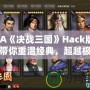 GBA《決戰(zhàn)三國》Hack版——帶你重溫經(jīng)典，超越極限！