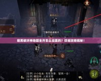 暗黑破壞神地圖全開怎么設置的？詳細攻略揭秘！