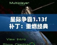 星際爭(zhēng)霸1.13f補(bǔ)?。褐厝冀?jīng)典，回歸原始戰(zhàn)斗體驗(yàn)