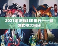 2021陰陽師SSR排行——最強式神大揭秘