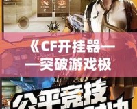 《CF開掛器——突破游戲極限，體驗極致快感》