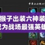 Dota2猴子出裝六神裝，助你成為戰(zhàn)場(chǎng)最強(qiáng)英雄！