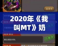 2020年《我叫MT》奶媽排行橙卡評(píng)測：探索最佳選擇，帶你走向巔峰！