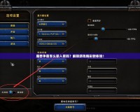 魔獸爭霸怎么輸入密碼？解鎖游戲精彩新體驗(yàn)！