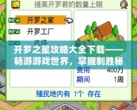 開(kāi)羅之星攻略大全下載——暢游游戲世界，掌握制勝秘訣