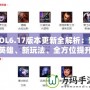 LOL6.17版本更新全解析：新英雄、新玩法、全方位提升游戲體驗(yàn)！