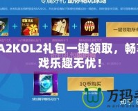 NBA2KOL2禮包一鍵領取，暢享游戲樂趣無憂！