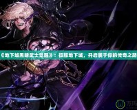 《地下城黑暗武士覺醒》：征服地下城，開啟屬于你的傳奇之路！