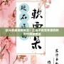 狀元養(yǎng)成攻略蘇芷：讓孩子在競爭激烈的時代脫穎而出