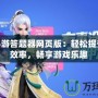 神武手游答題器網(wǎng)頁版：輕松提升答題效率，暢享游戲樂趣