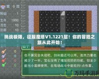 挑戰(zhàn)極限，征服魔塔V1.1221層！你的冒險之旅從此開始！