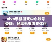 vivo手機(jī)游戲中心賬號(hào)登陸：暢享無(wú)縫游戲體驗(yàn)，輕松開啟全新游戲之旅