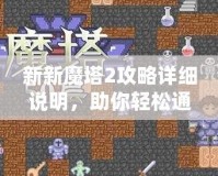 新新魔塔2攻略詳細(xì)說明，助你輕松通關(guān)！