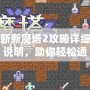 新新魔塔2攻略詳細(xì)說(shuō)明，助你輕松通關(guān)！